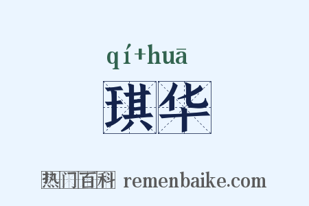 琪华是什么意思的图片